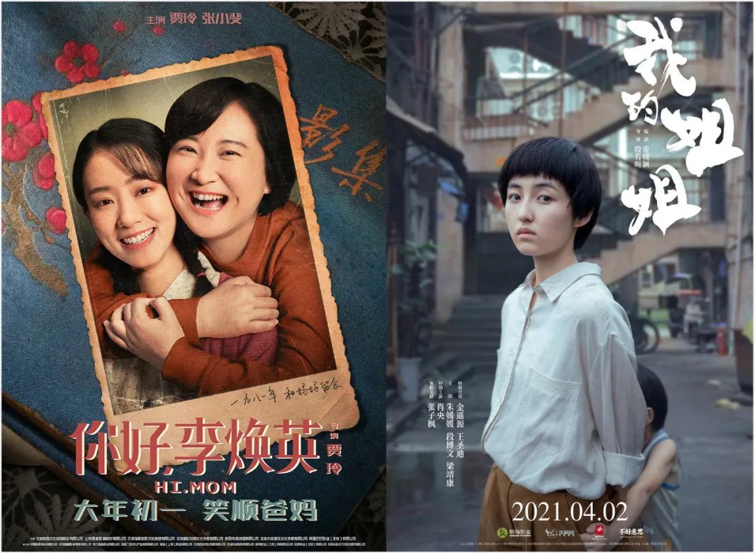 《你好,李焕英》《我的姐姐》海报