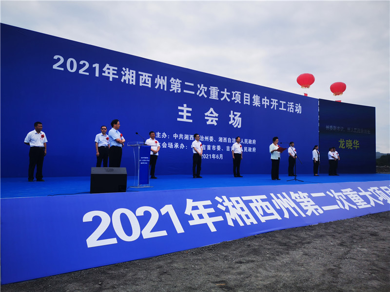总投资264亿元！湘西州集中开工重大项目60个