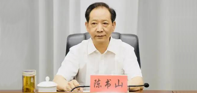 原湖南省核工业地质局党组书记、局长陈书山接受审查调查