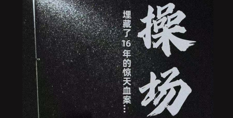 湖南操场埋尸案将拍成电影 被害人代理律师：建议制片方获得合法授权