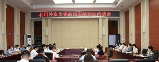 湖南召开首个“利用外资为零的国家级园区约谈会”,七园区被点名!
