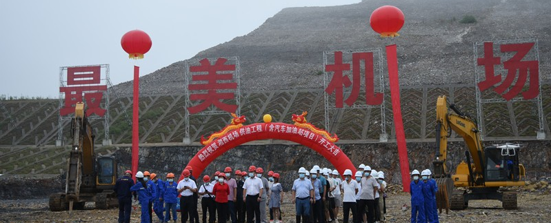 湖南湘西机场供油工程正式开工,预计年底完工