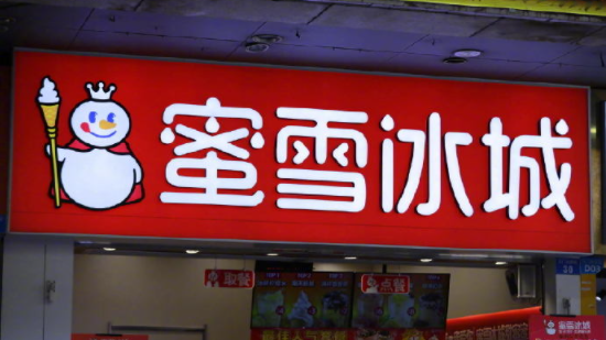 蜜雪冰城成立新公司，疑似进军高端市场