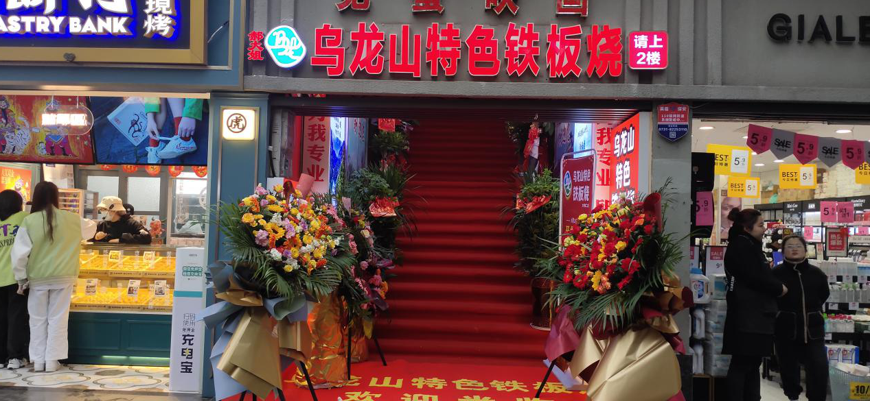 潇湘面孔|乌龙山特色铁板烧郝四妹：不仅仅是餐饮更是情怀
