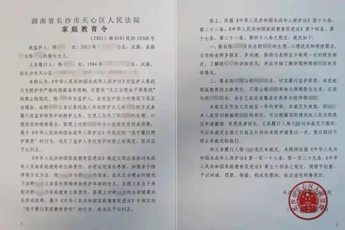 全国首份《家庭教育令》 。图片来源:天心法院