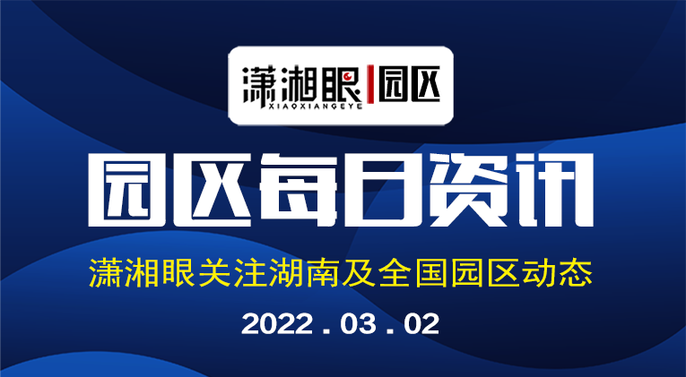 3月2日园区资讯速递