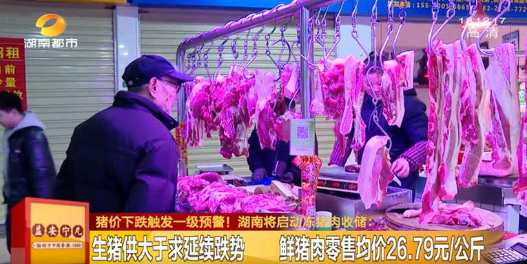猪价下跌触发一级预警!湖南近期将启动冻猪肉收储