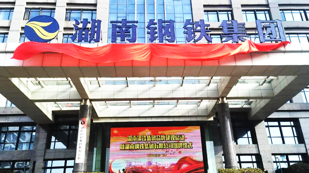 湖南钢铁集团揭牌,湘字号迈出品牌世界化步伐