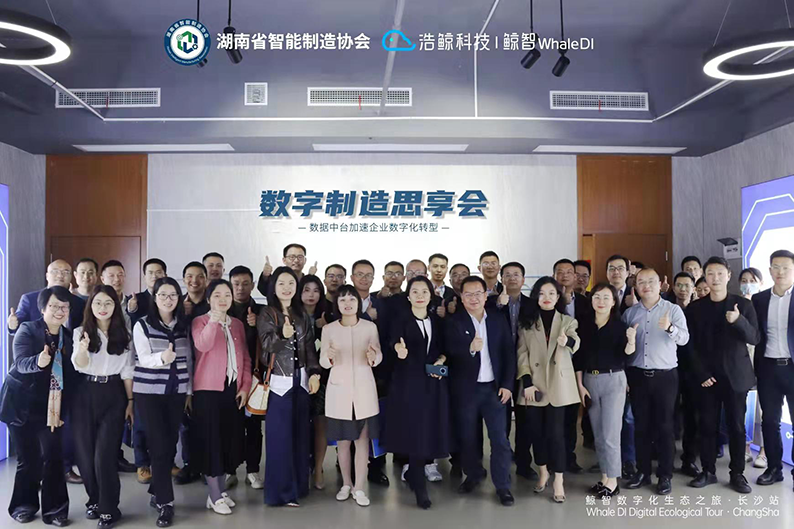 首期圆满收官！湖南省智能制造协会行业沙龙第一期&ldquo;数字制造思享会--数据中台加速企业数字化转型&rdquo;