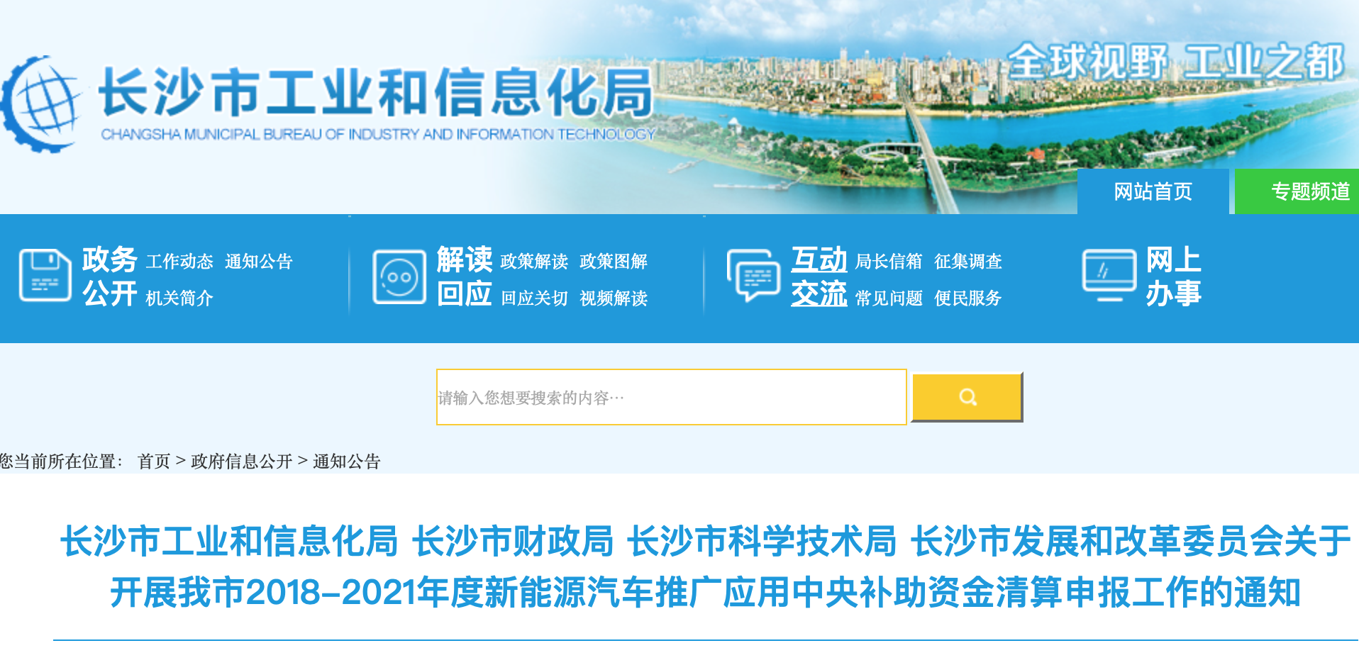 长沙市关于开展我市2018-2021年度新能源汽车推广应用国家补助资金清算申报工作的通知