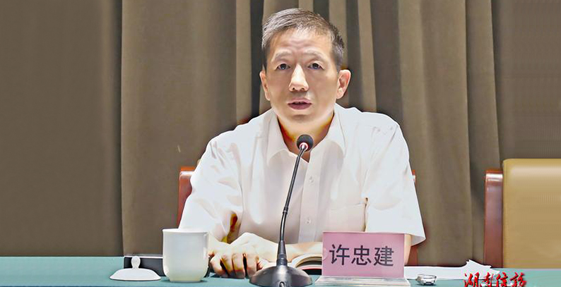 许忠建任怀化市委委员、常委、书记，雷绍业另有任用