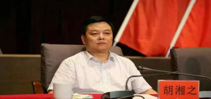 胡湘之主动投案接受纪律审查和监察调查
