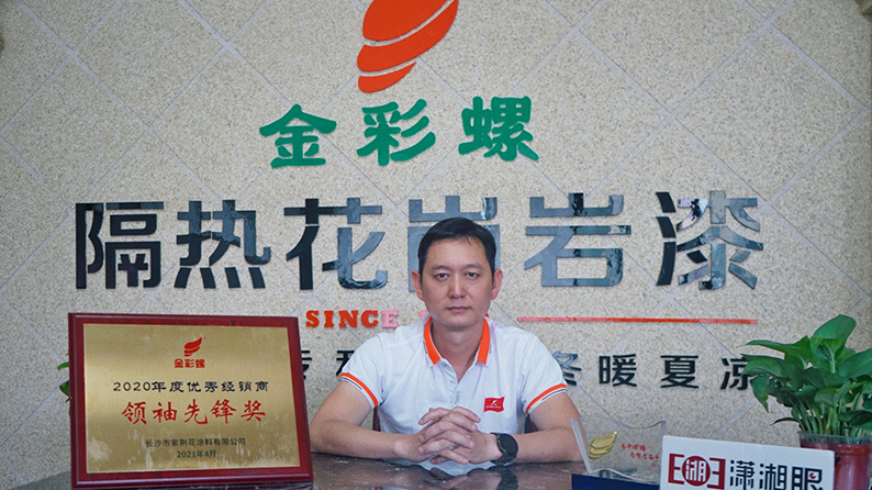 金彩螺优秀经销商刘慧政:用涂料和构件撬动汉寿市场