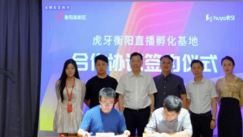 衡阳高新区成功签约虎牙直播等四个项目,预计总投资15亿元