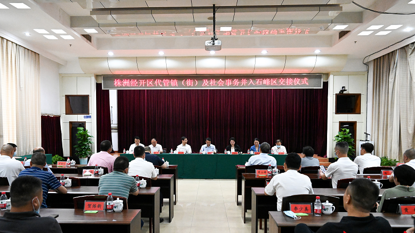 推进园区社会管理职能剥离,株洲经开区代管镇(街道)及首批社会事务移交石峰区