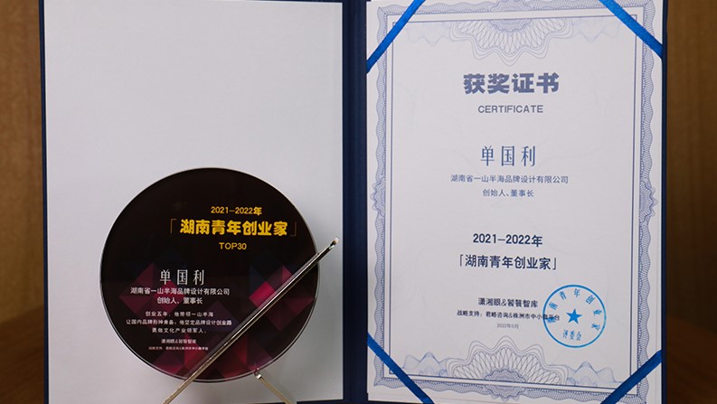 一山半海单国利被授予&ldquo;2021-2022年度湖南青年创业家&rdquo;奖