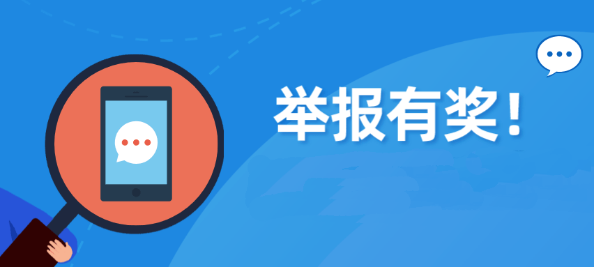 湖南最新明确!举报这些行为,最高奖励30万