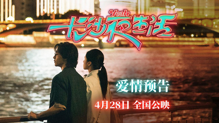 《长沙夜生活》:一场人文与浪漫交织的沉浸式电影