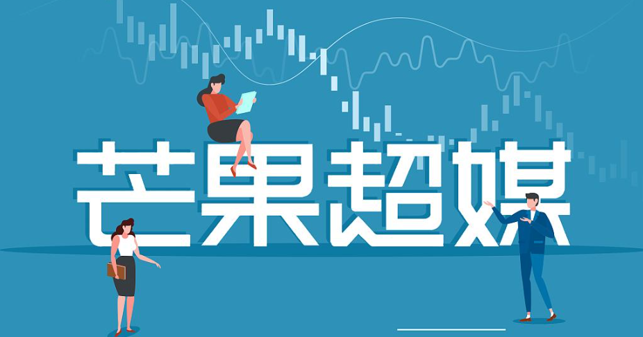 芒果超媒拟8.35亿元收购金鹰卡通:业务互补,完善内容布局