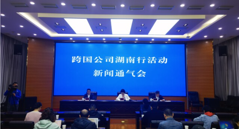 湖南首次针对吸引外资举办的大型活动—— 高规格跨国公司将组团来湘
