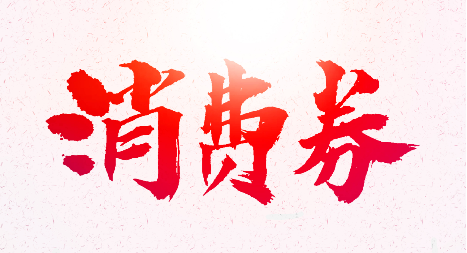 10月30日开始,湘西州将发放冬季政府消费券