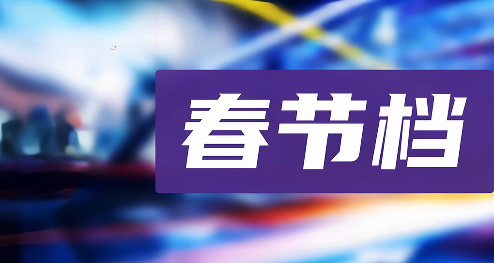 春节档80亿票房创纪录背后,影视公司的“过节”与“渡劫”