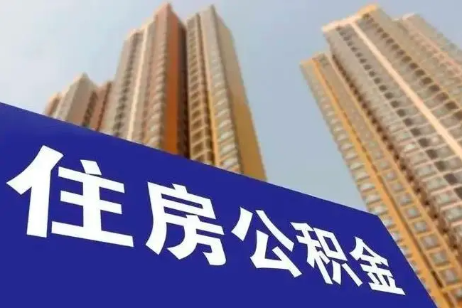 @长沙人,7月起长沙住房公积金缴存基数和比例将调整