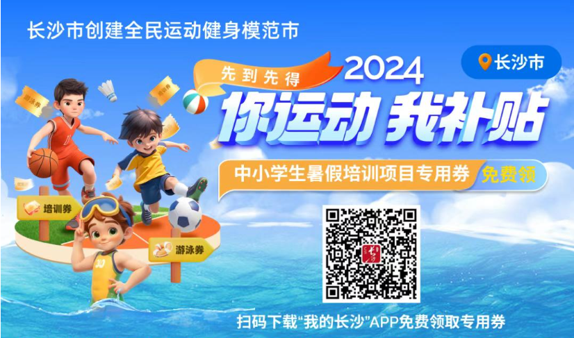 清凉一夏!长沙市22家游泳馆、67家培训场馆免费向中小学生开放