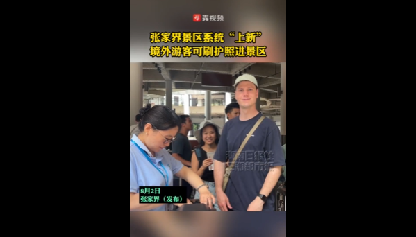 张家界景区系统更新,境外游客可直接刷护照进景区