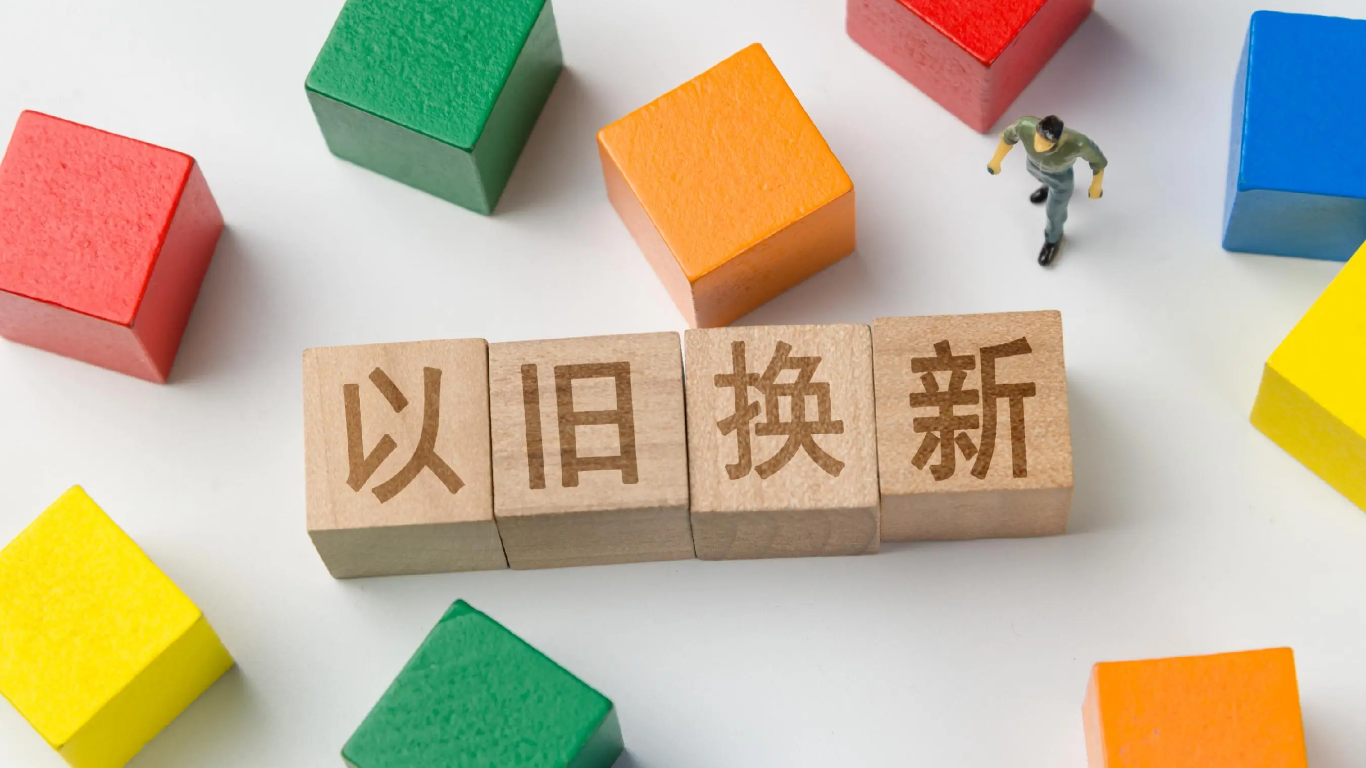 一图读懂!消费品以旧换新最新补贴标准来了