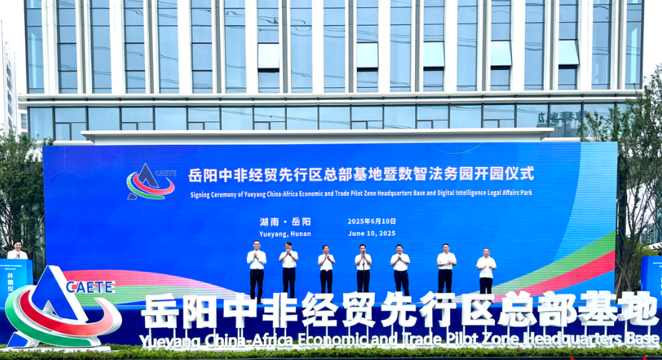 岳阳中非经贸先行区总部基地启用