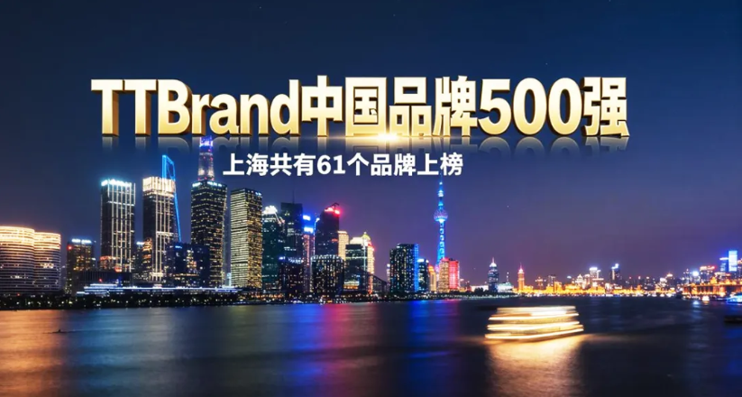 亚洲品牌大赏:上海61个品牌上榜TTBrand中国品牌500强
