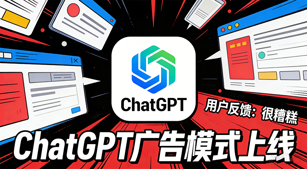 刚上线的ChatGPT广告,究竟如何?