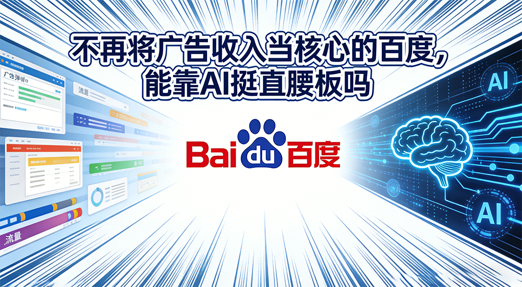 不再将广告收入当核心的百度,能靠AI挺直腰板吗?