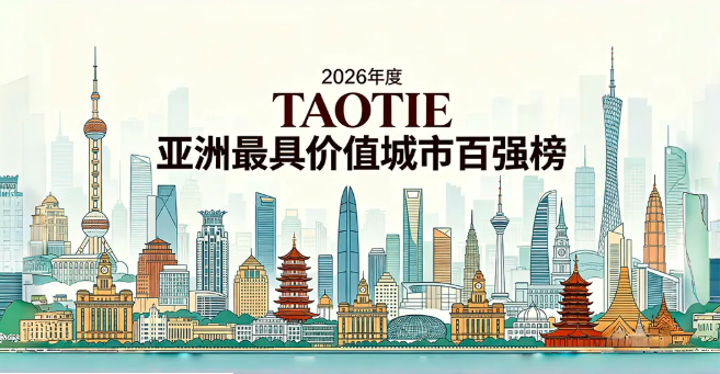 亚洲城市大赏:当“未来成长”成为最高权重,谁才是亚洲最具价值的城市