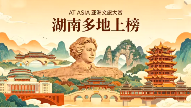 湖南多地登榜亚洲文旅大赏,三湘四水彰显城市与文旅实力
