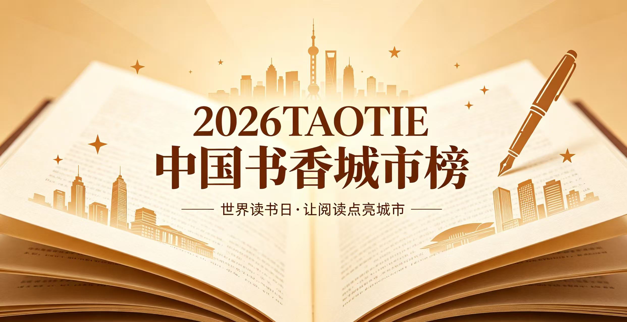 2026TAOTIE中国书香城市榜:深耕书香建设,共铸城市文脉!