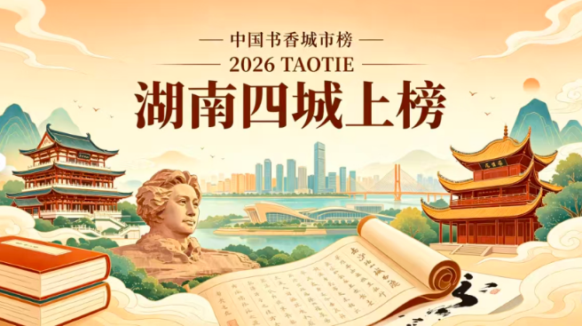 湖南四城再登2026TAOTIE中国书香城市榜,以墨香绘就三湘人文新篇