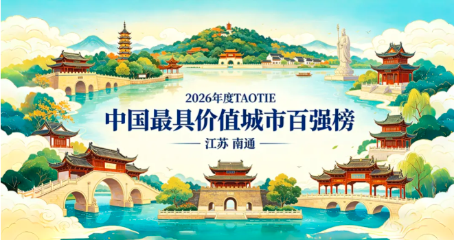 实力登榜双百强:南通闪耀澳门CC ASIA亚洲城市大赏