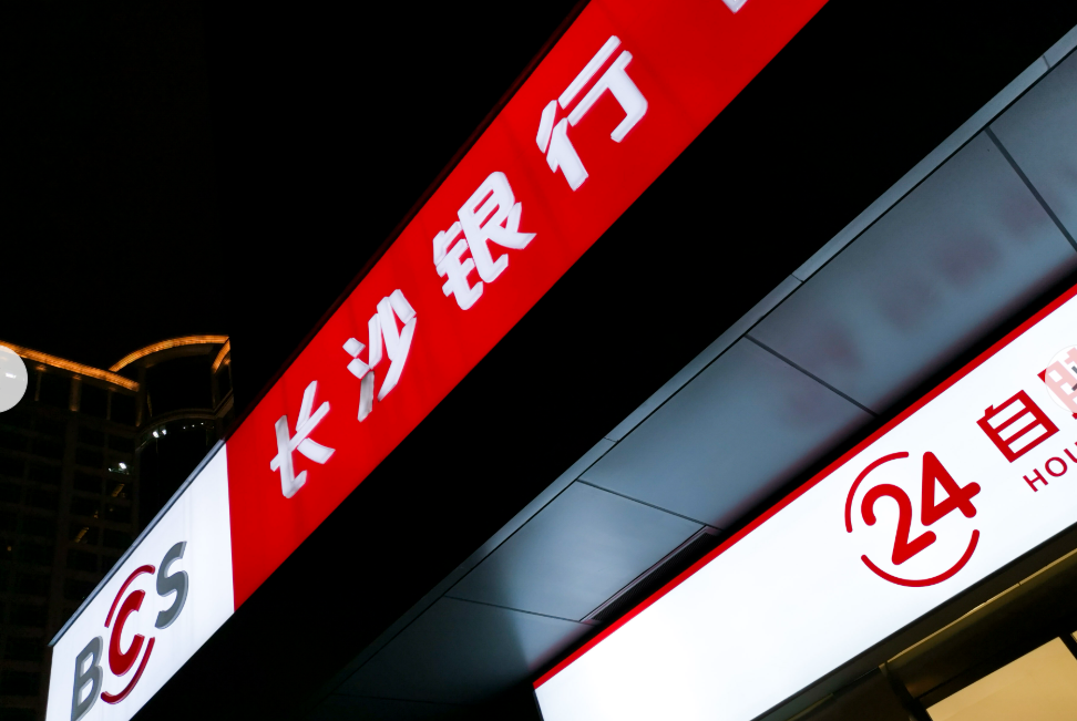 长沙银行人均净利润创近五年新高 去年以来,现金分红超17亿元