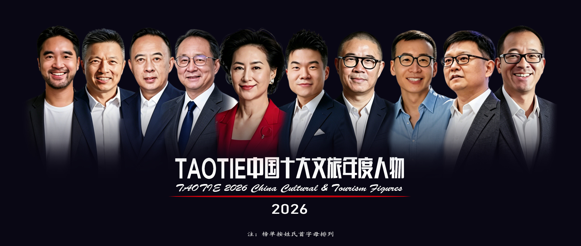 2026年度TAOTIE中国十大文旅年度人物:以匠心赴山海,以文旅耀华夏