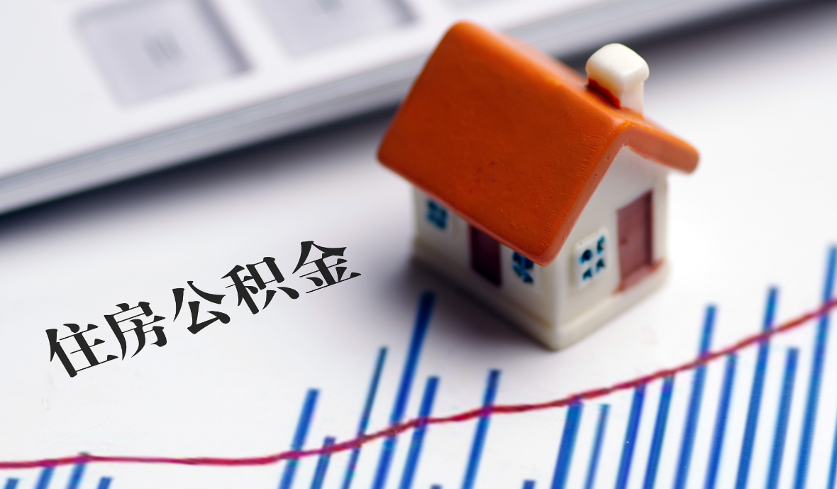 长沙发布公积金新政!装修、物业费可提取,商转公放宽至二套房